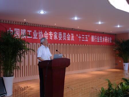  膜工業(yè)協(xié)會(huì)專家委員會(huì)“十三五”行業(yè)發(fā)展研討會(huì)舉行